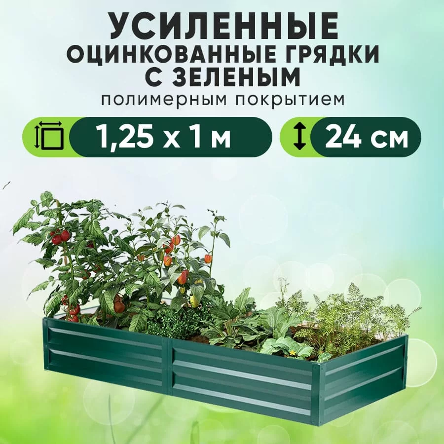 Зеленая усиленная грядка (1,25 х 1)